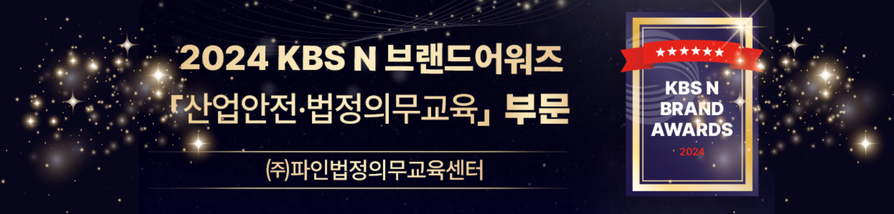 2024 KBS N 브랜드어워즈 산업안전·법정의무교육 부문 수상