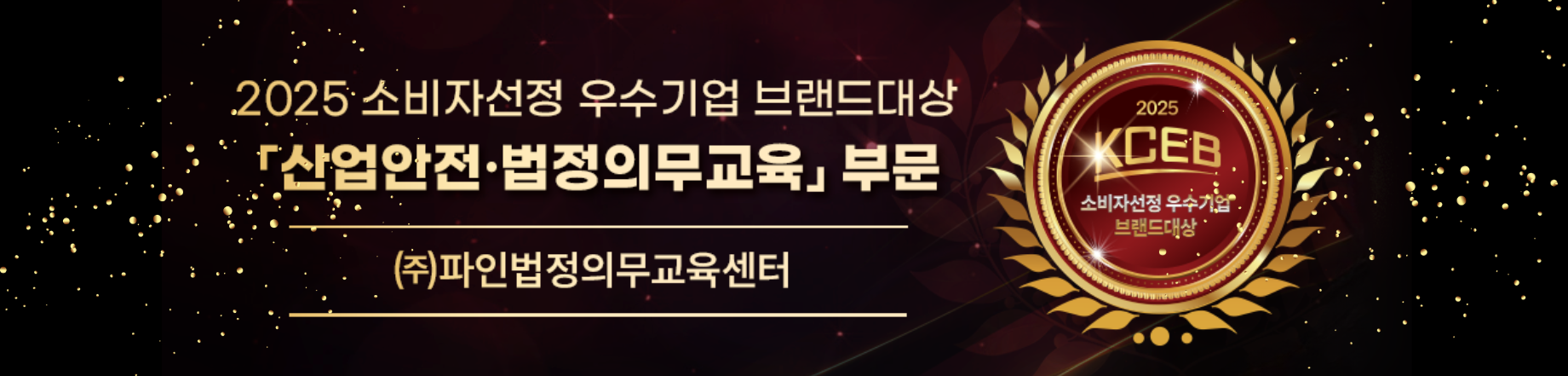 2025 소비자선정 우수기업 브랜드대상 수상