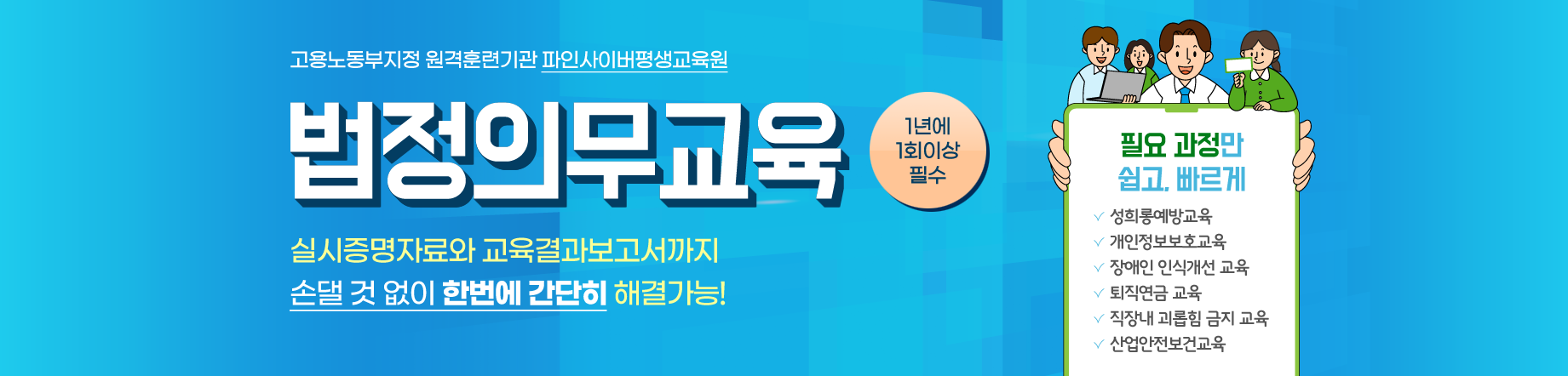 법정의무교육 한번에 간단히 해결