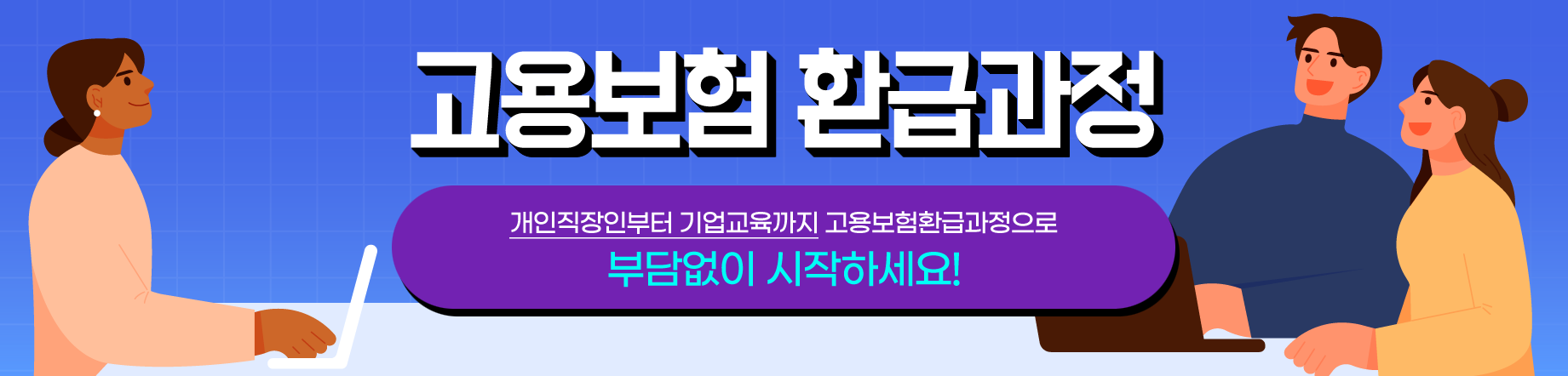 고용보험 환급과정 부담없이 시작하세요