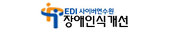 EDI 장애인식개선