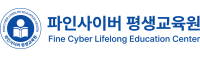 파인사이버 평생교육원